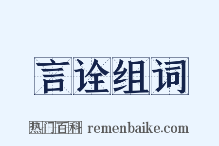 言诠组词是什么意思的图片